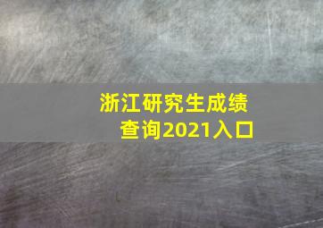 浙江研究生成绩查询2021入口