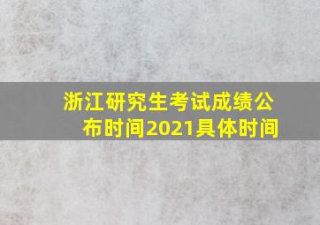 浙江研究生考试成绩公布时间2021具体时间