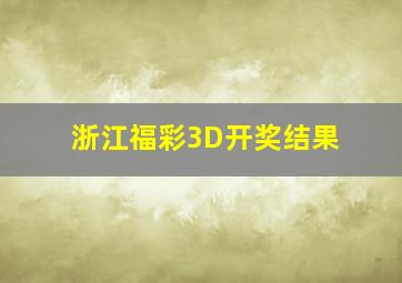 浙江福彩3D开奖结果