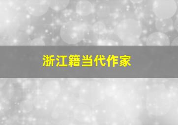 浙江籍当代作家