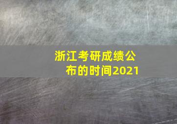 浙江考研成绩公布的时间2021