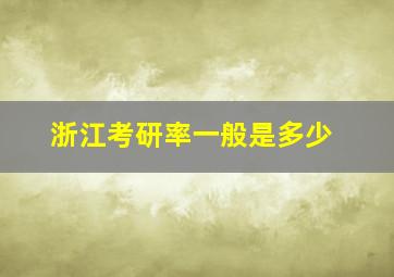 浙江考研率一般是多少