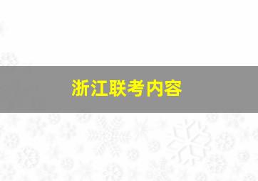 浙江联考内容