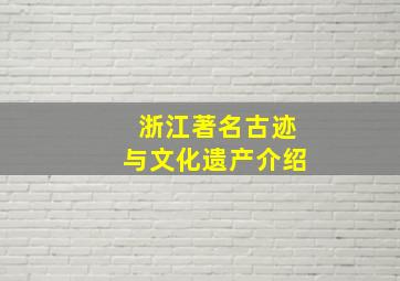 浙江著名古迹与文化遗产介绍