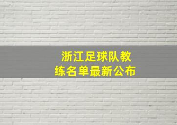 浙江足球队教练名单最新公布