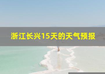 浙江长兴15天的天气预报