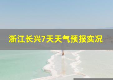 浙江长兴7天天气预报实况