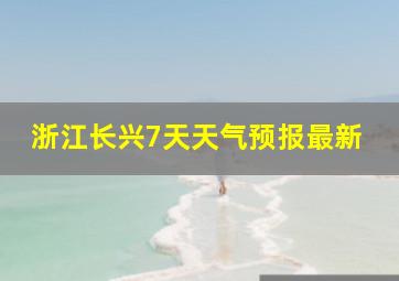 浙江长兴7天天气预报最新