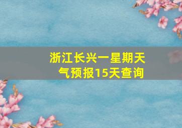 浙江长兴一星期天气预报15天查询