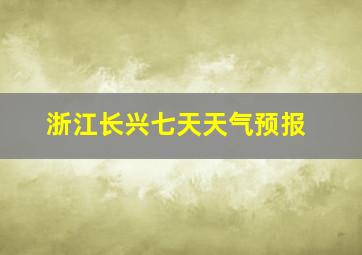 浙江长兴七天天气预报