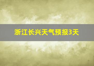 浙江长兴天气预报3天