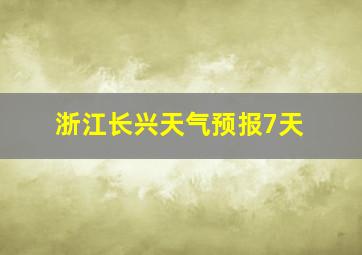 浙江长兴天气预报7天