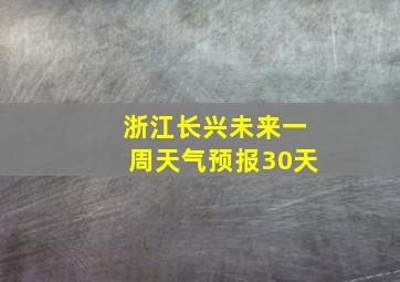 浙江长兴未来一周天气预报30天