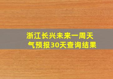 浙江长兴未来一周天气预报30天查询结果