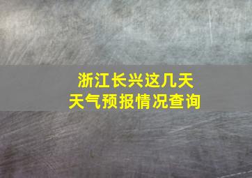 浙江长兴这几天天气预报情况查询