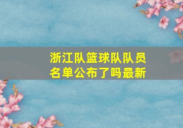 浙江队篮球队队员名单公布了吗最新