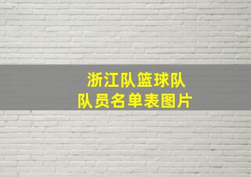 浙江队篮球队队员名单表图片