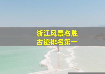 浙江风景名胜古迹排名第一