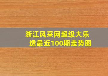 浙江风采网超级大乐透最近100期走势图