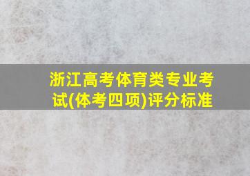 浙江高考体育类专业考试(体考四项)评分标准