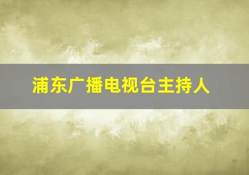 浦东广播电视台主持人