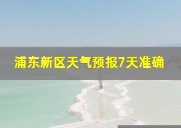 浦东新区天气预报7天准确