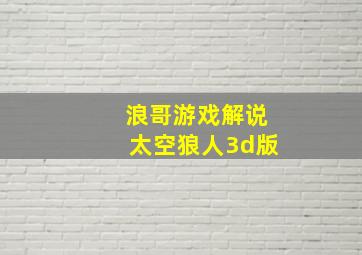 浪哥游戏解说太空狼人3d版