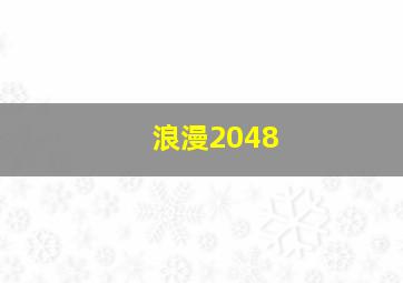 浪漫2048