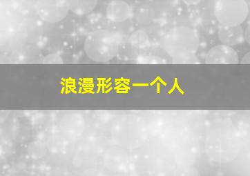 浪漫形容一个人