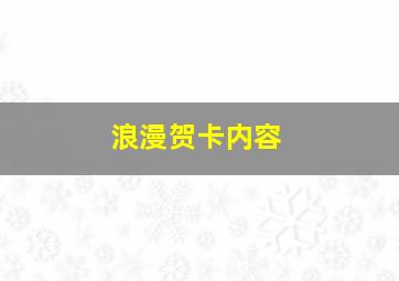 浪漫贺卡内容