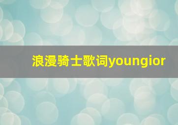 浪漫骑士歌词youngior