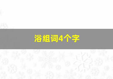 浴组词4个字