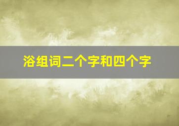 浴组词二个字和四个字