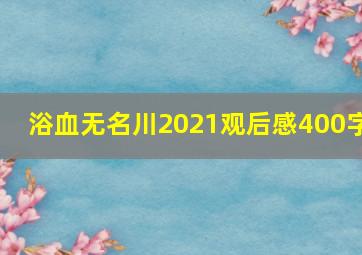 浴血无名川2021观后感400字