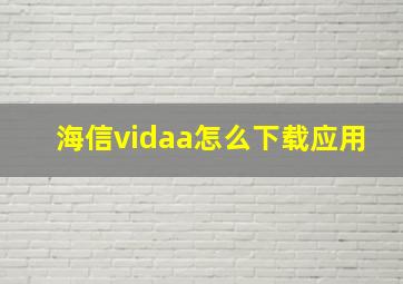 海信vidaa怎么下载应用