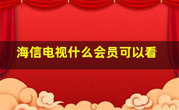 海信电视什么会员可以看