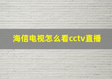 海信电视怎么看cctv直播