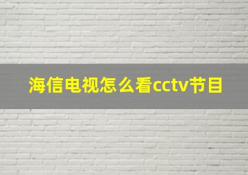 海信电视怎么看cctv节目