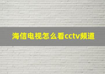 海信电视怎么看cctv频道