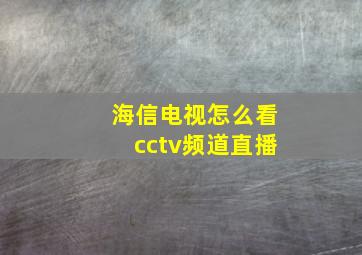 海信电视怎么看cctv频道直播