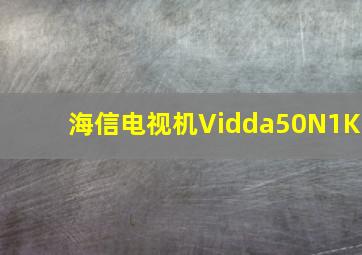 海信电视机Vidda50N1K