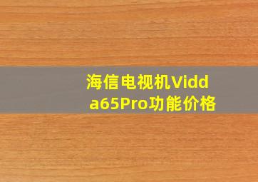 海信电视机Vidda65Pro功能价格