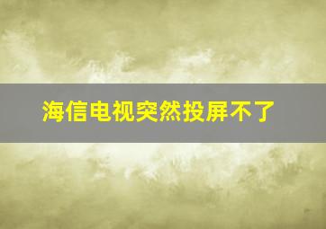 海信电视突然投屏不了