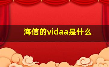 海信的vidaa是什么