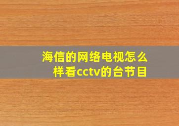 海信的网络电视怎么样看cctv的台节目