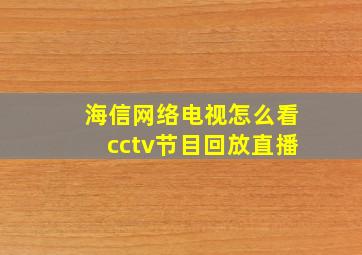 海信网络电视怎么看cctv节目回放直播