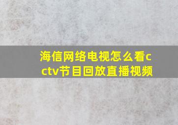 海信网络电视怎么看cctv节目回放直播视频