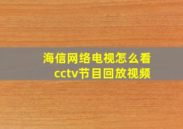 海信网络电视怎么看cctv节目回放视频