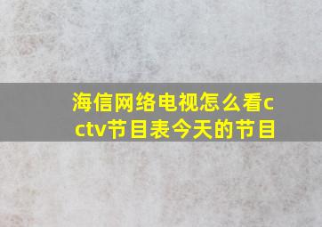 海信网络电视怎么看cctv节目表今天的节目