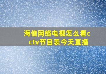 海信网络电视怎么看cctv节目表今天直播